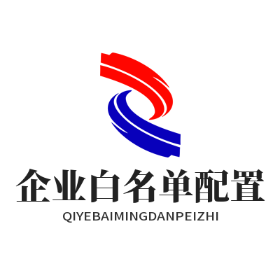 1778492308169589.png 快联VPN企业白名单配置