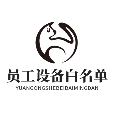 1779084169118093.png 快联VPN员工设备白名单