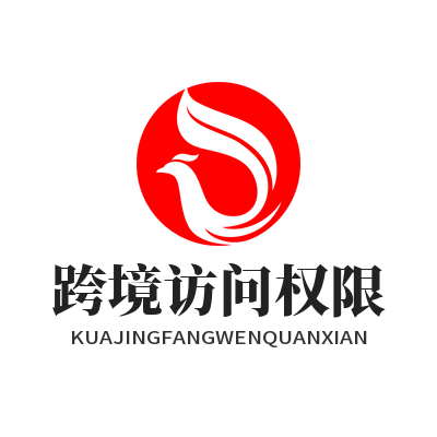 企业跨境办公如何管好访问权限 实用技巧汇总